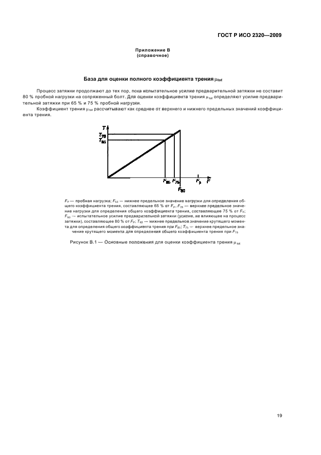 ГОСТ Р ИСО 2320-2009,  23.