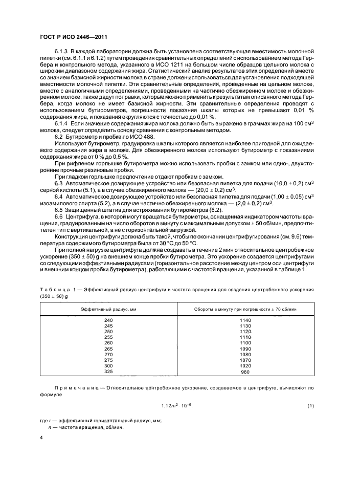 ГОСТ Р ИСО 2446-2011,  8.