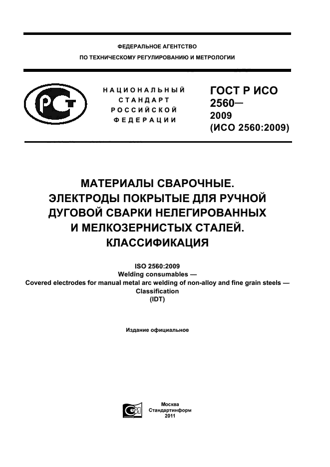 ГОСТ Р ИСО 2560-2009,  1.