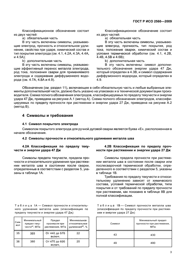 ГОСТ Р ИСО 2560-2009,  7.