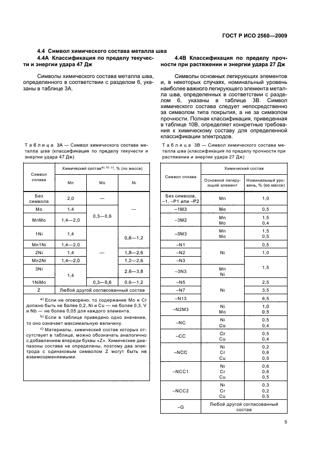 ГОСТ Р ИСО 2560-2009,  9.