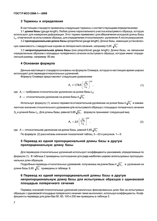 ГОСТ Р ИСО 2566-1-2009,  4.