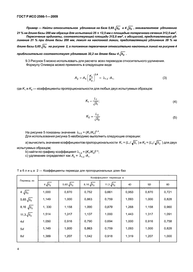 ГОСТ Р ИСО 2566-1-2009,  6.