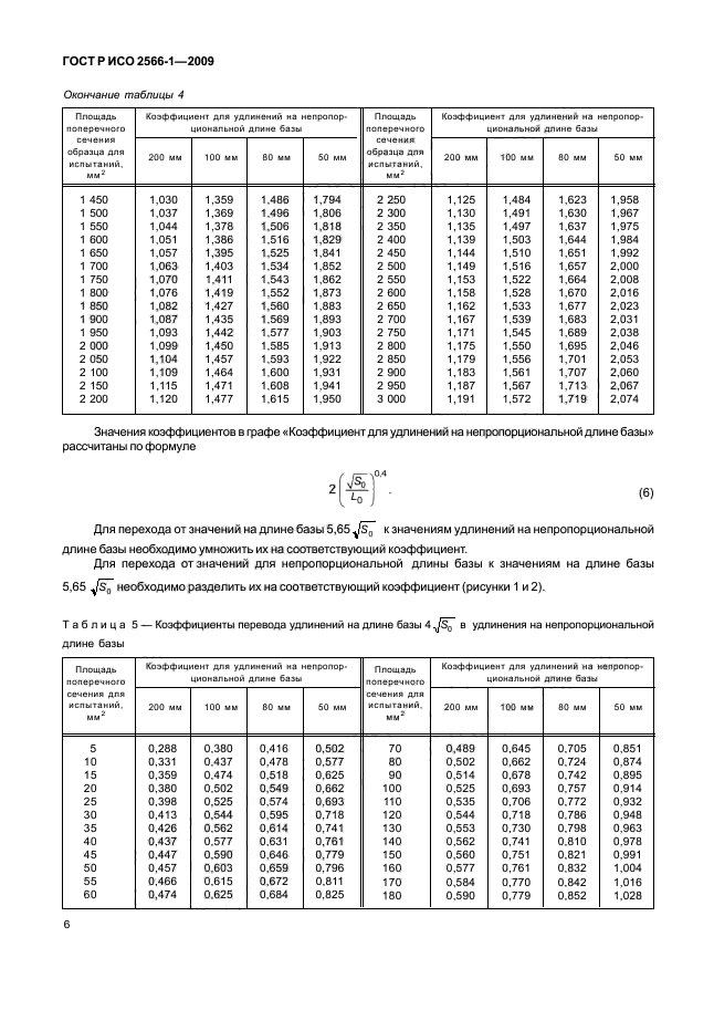 ГОСТ Р ИСО 2566-1-2009,  8.