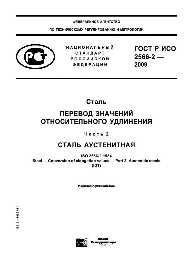 ГОСТ Р ИСО 2566-2-2009,  1.