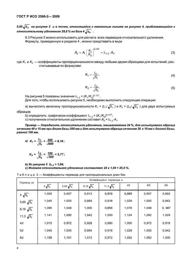 ГОСТ Р ИСО 2566-2-2009,  6.