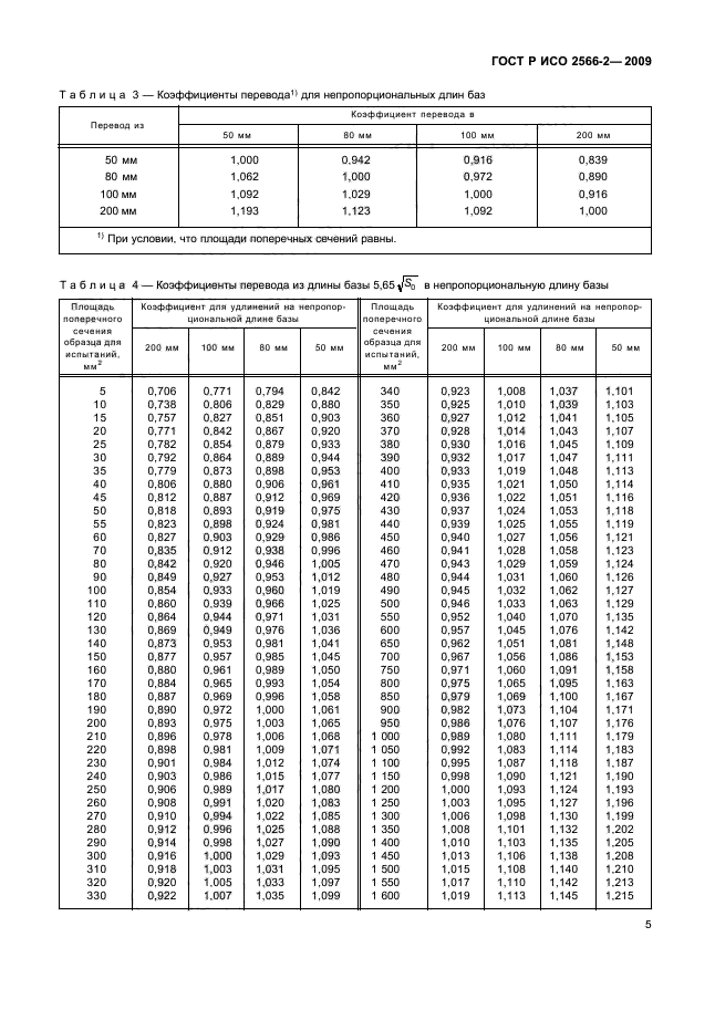 ГОСТ Р ИСО 2566-2-2009,  7.