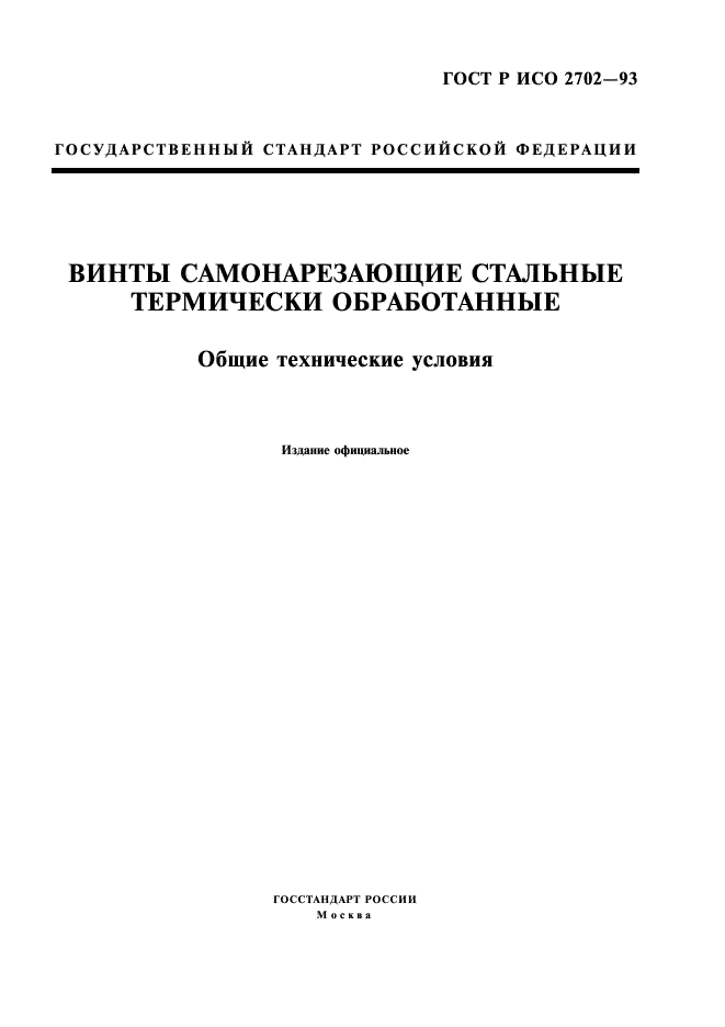 ГОСТ Р ИСО 2702-93,  1.