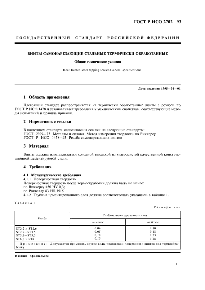 ГОСТ Р ИСО 2702-93,  3.