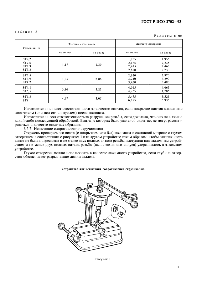 ГОСТ Р ИСО 2702-93,  5.