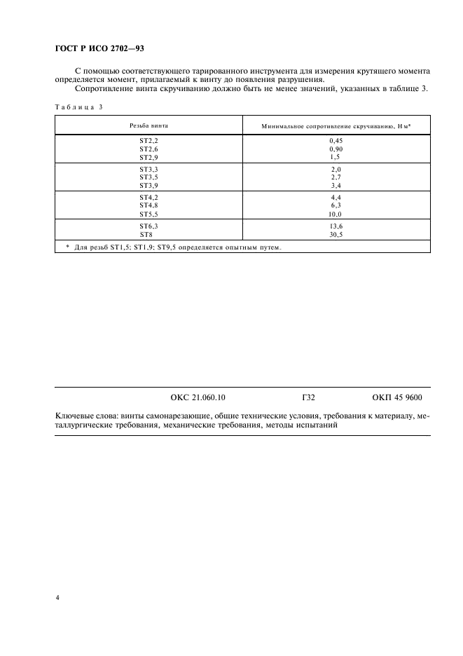 ГОСТ Р ИСО 2702-93,  6.