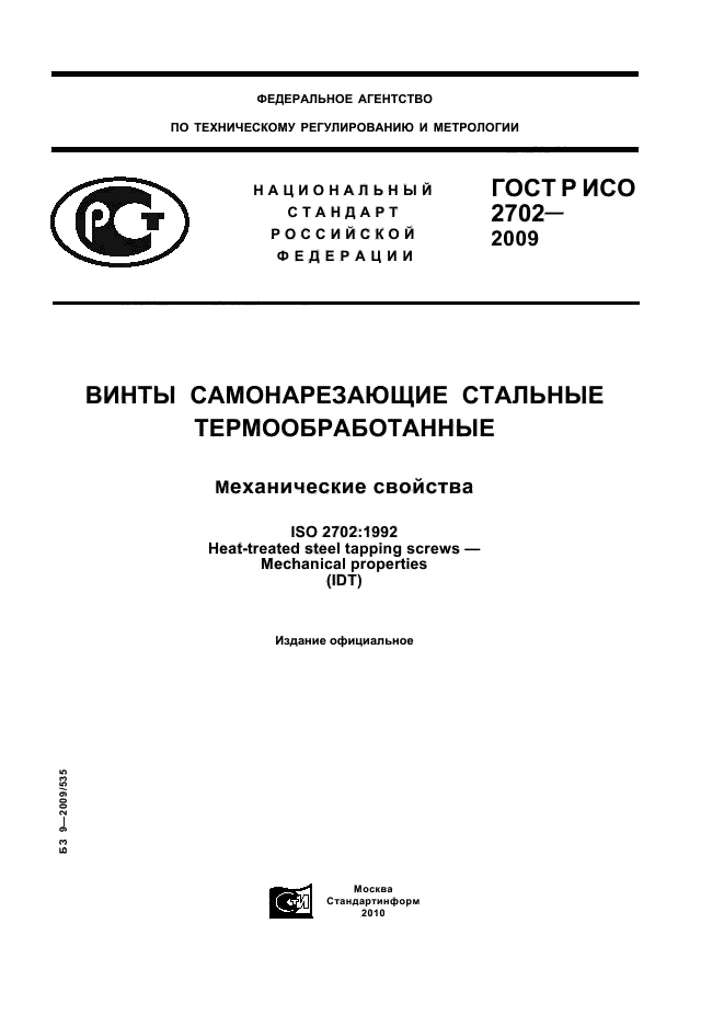 ГОСТ Р ИСО 2702-2009,  1.