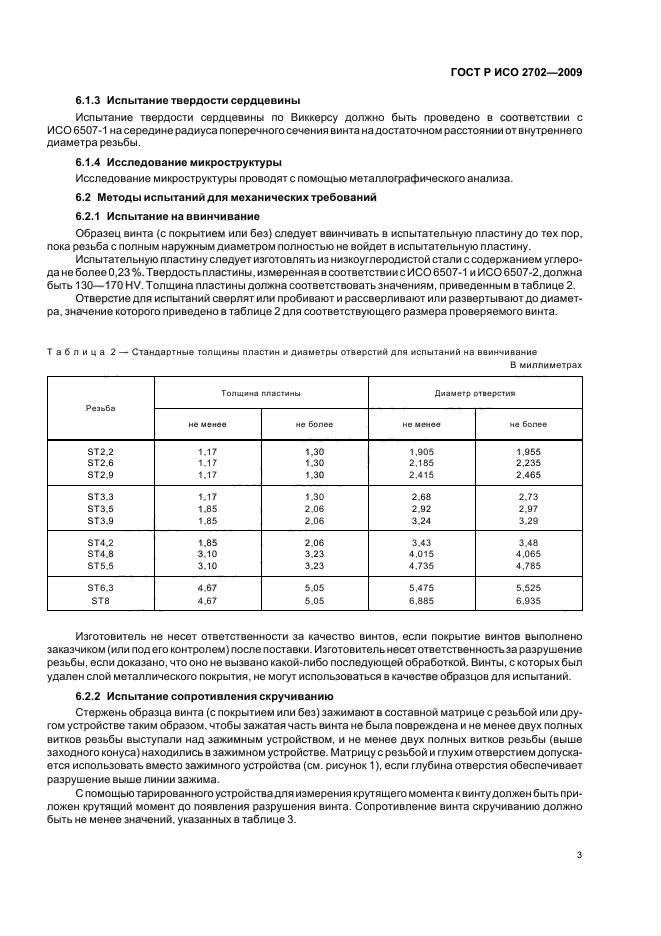 ГОСТ Р ИСО 2702-2009,  5.