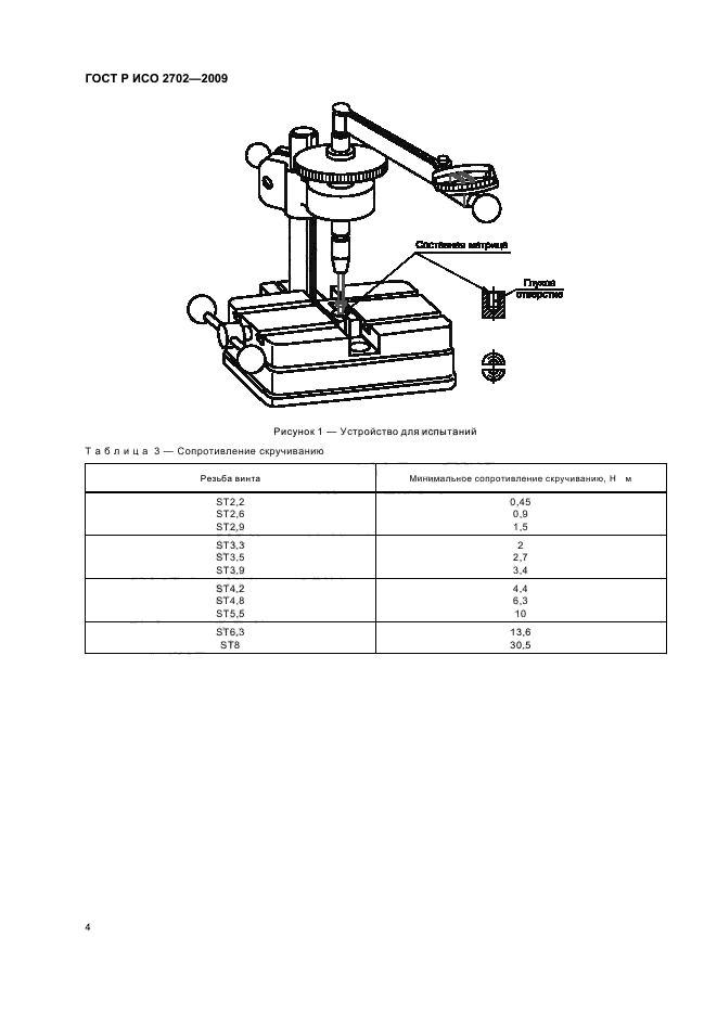 ГОСТ Р ИСО 2702-2009,  6.