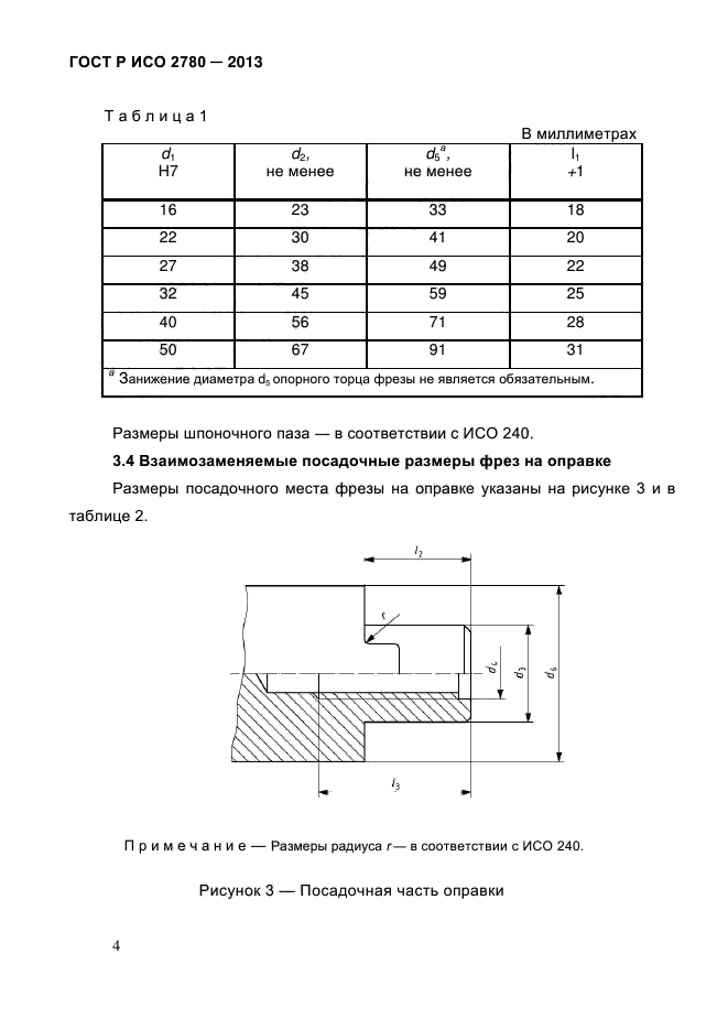 ГОСТ Р ИСО 2780-2013,  8.