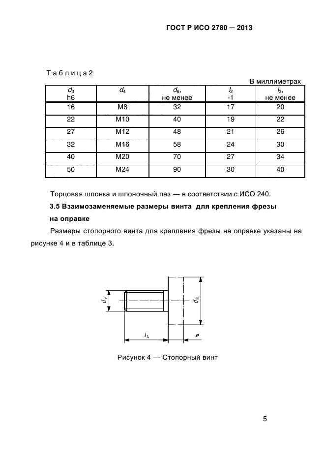 ГОСТ Р ИСО 2780-2013,  9.