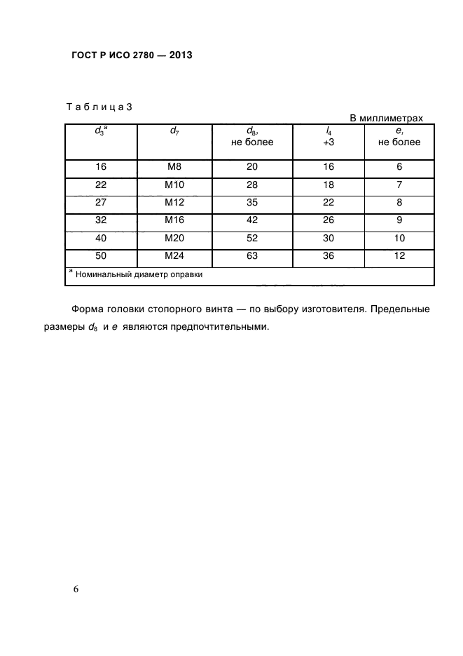 ГОСТ Р ИСО 2780-2013,  10.