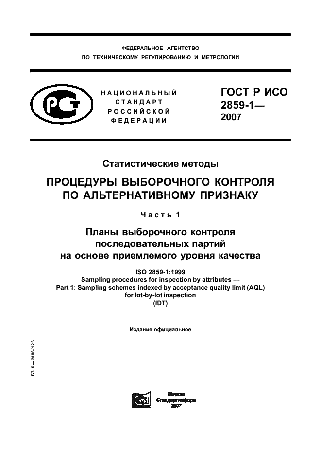 ГОСТ Р ИСО 2859-1-2007,  1.