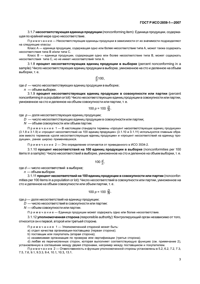 ГОСТ Р ИСО 2859-1-2007,  6.