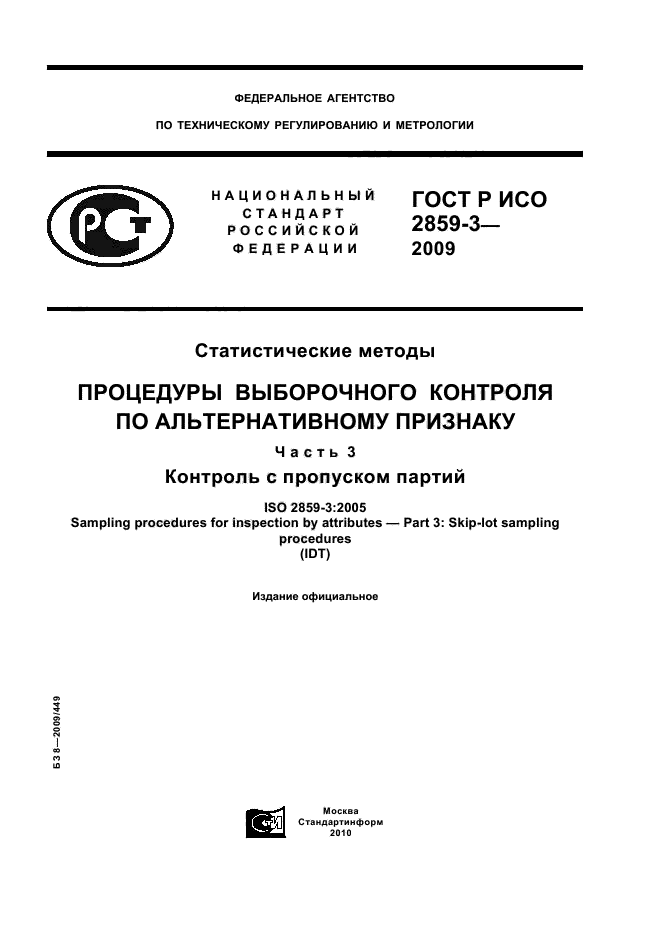 ГОСТ Р ИСО 2859-3-2009,  1.