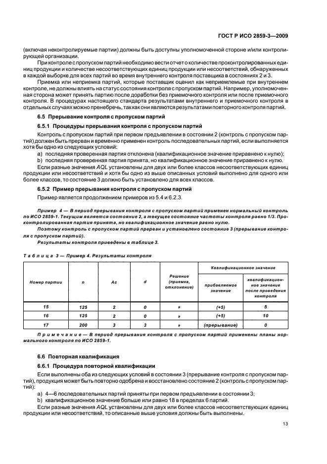 ГОСТ Р ИСО 2859-3-2009,  17.