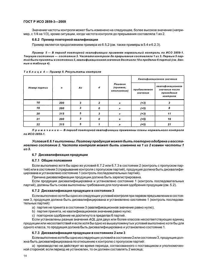 ГОСТ Р ИСО 2859-3-2009,  18.