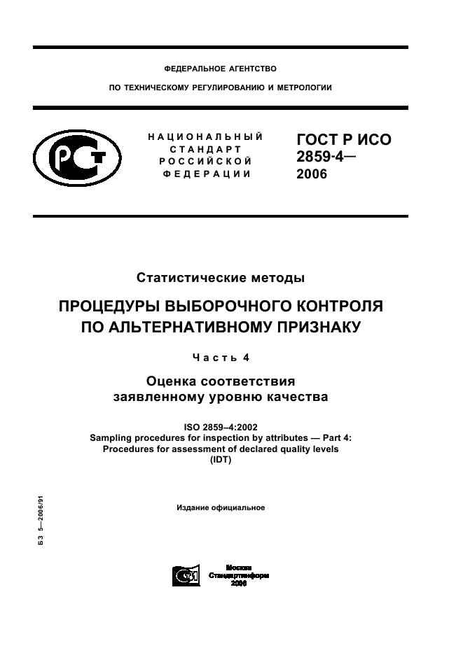 ГОСТ Р ИСО 2859-4-2006,  1.