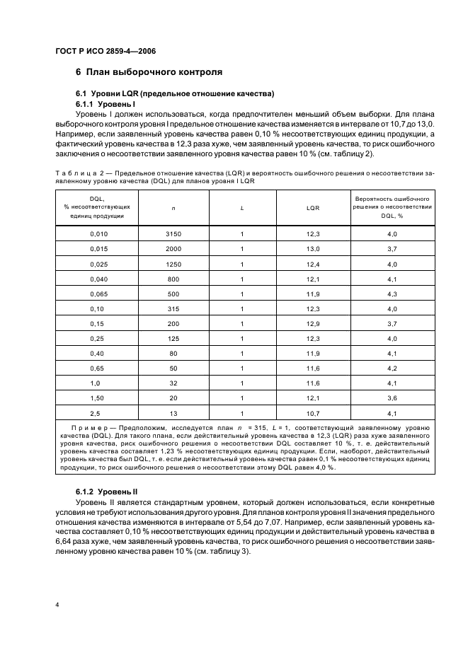 ГОСТ Р ИСО 2859-4-2006,  8.