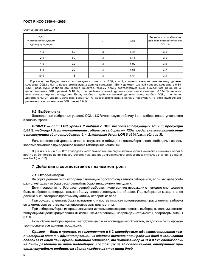 ГОСТ Р ИСО 2859-4-2006,  10.