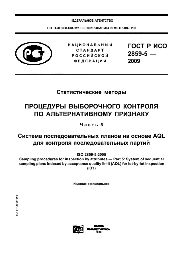 ГОСТ Р ИСО 2859-5-2009,  1.