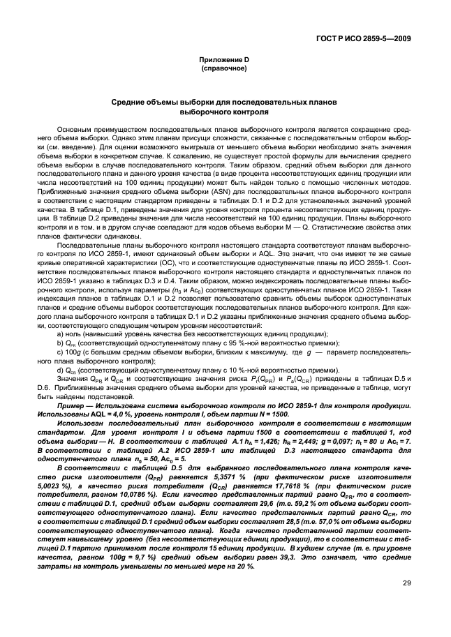 ГОСТ Р ИСО 2859-5-2009,  35.