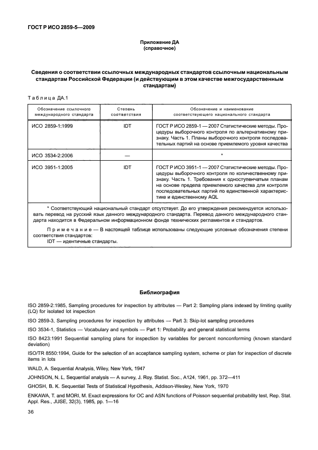 ГОСТ Р ИСО 2859-5-2009,  42.