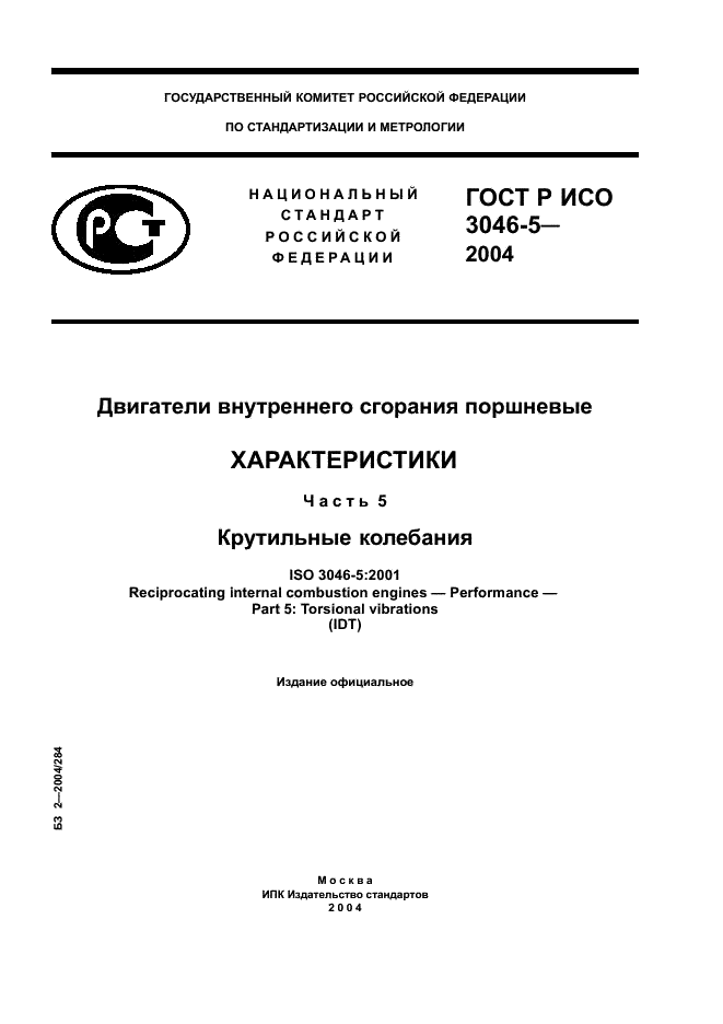 ГОСТ Р ИСО 3046-5-2004,  1.