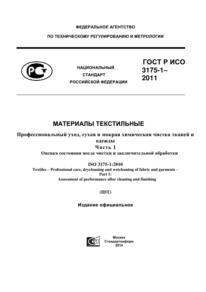 ГОСТ Р ИСО 3175-1-2011,  1.