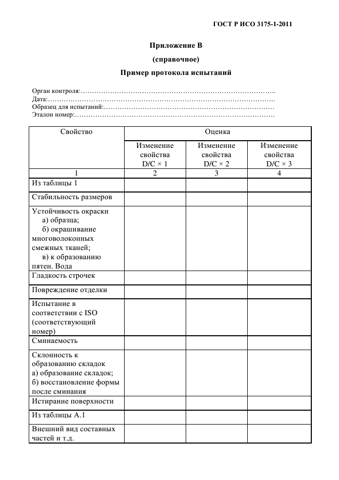 ГОСТ Р ИСО 3175-1-2011,  12.