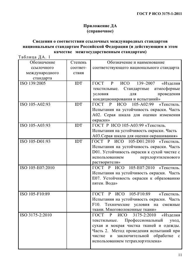 ГОСТ Р ИСО 3175-1-2011,  14.