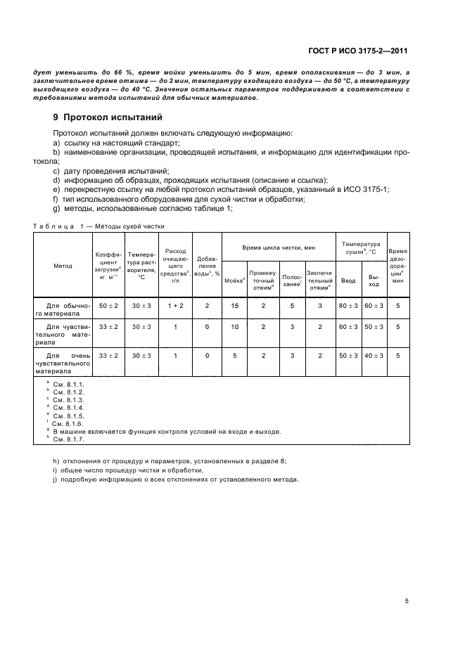 ГОСТ Р ИСО 3175-2-2011,  9.