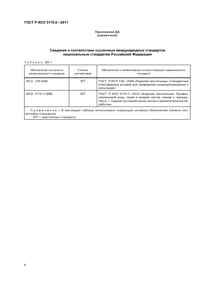 ГОСТ Р ИСО 3175-2-2011,  10.