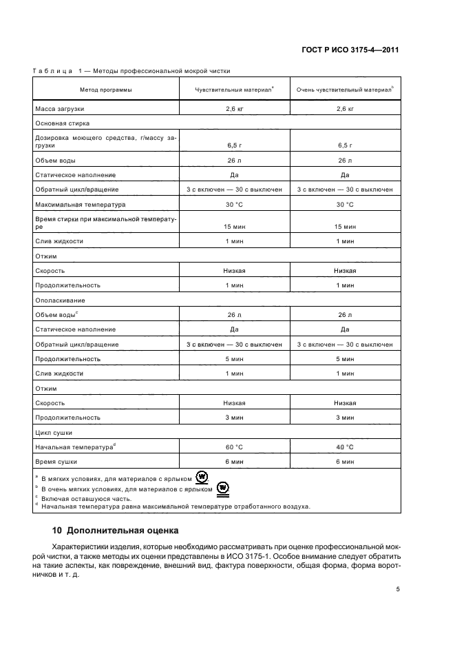 ГОСТ Р ИСО 3175-4-2011,  9.