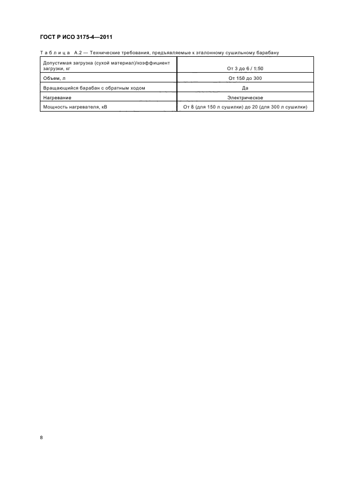 ГОСТ Р ИСО 3175-4-2011,  12.