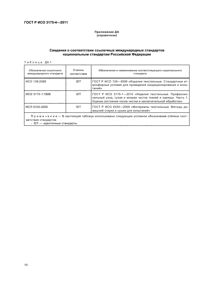 ГОСТ Р ИСО 3175-4-2011,  14.