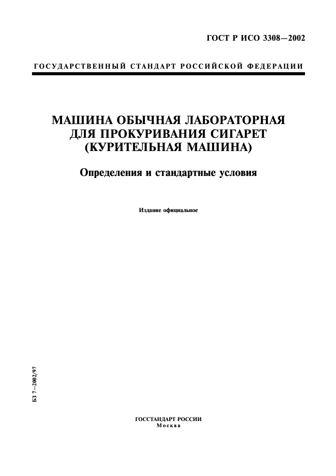 ГОСТ Р ИСО 3308-2002,  1.