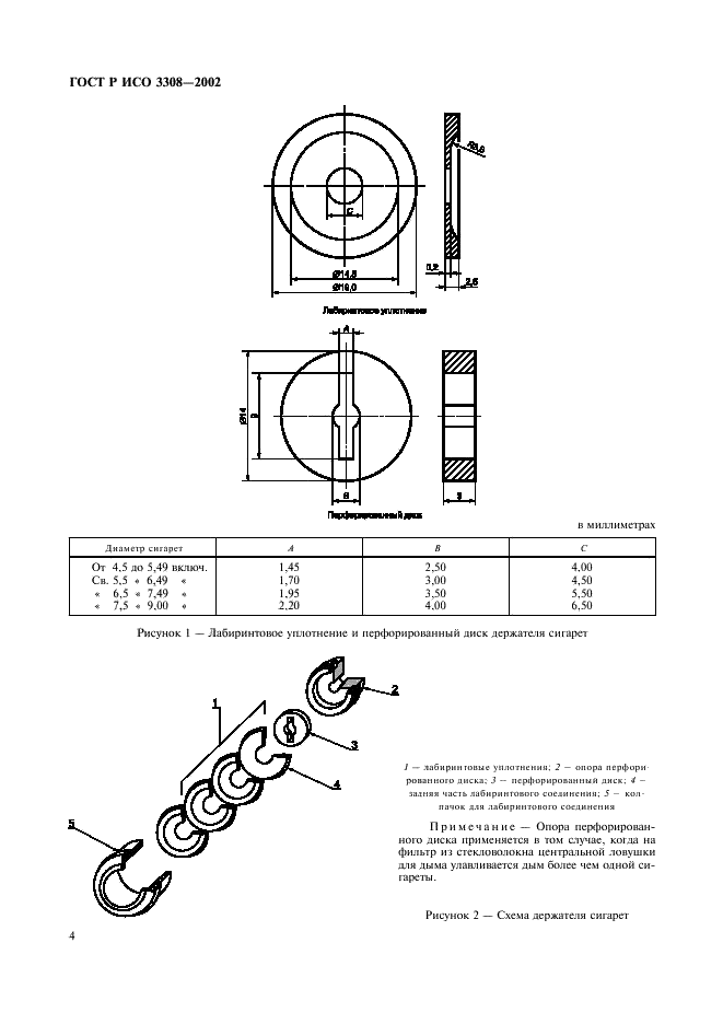 ГОСТ Р ИСО 3308-2002,  7.