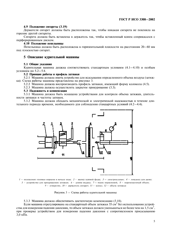 ГОСТ Р ИСО 3308-2002,  8.