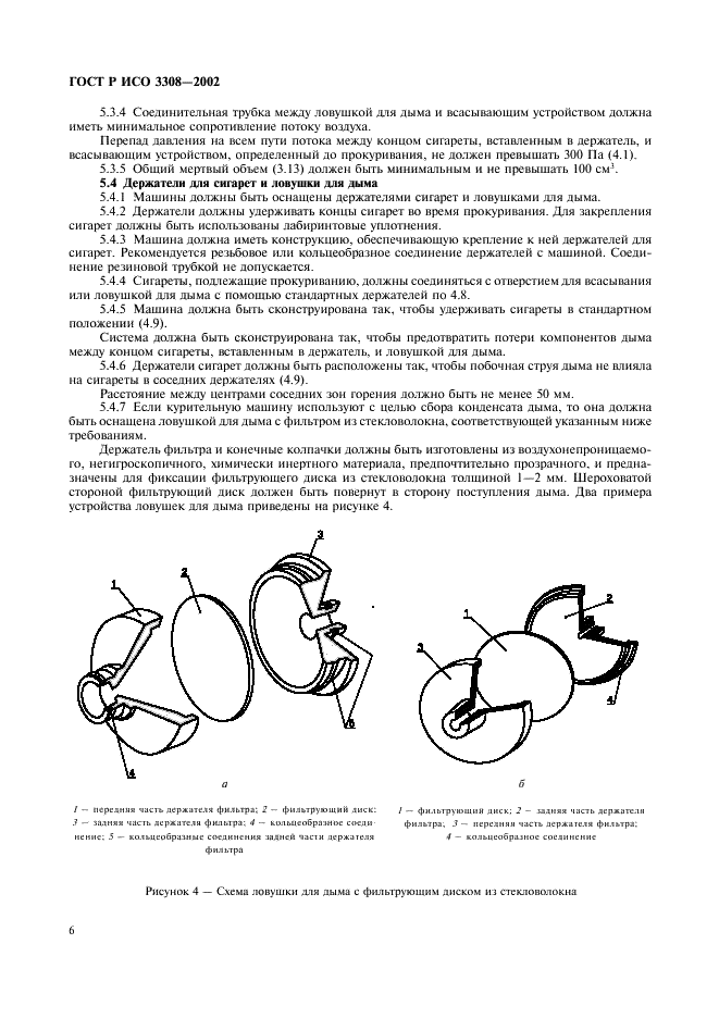 ГОСТ Р ИСО 3308-2002,  9.