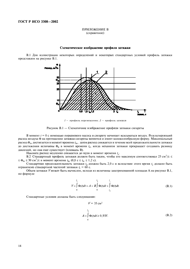 ГОСТ Р ИСО 3308-2002,  17.