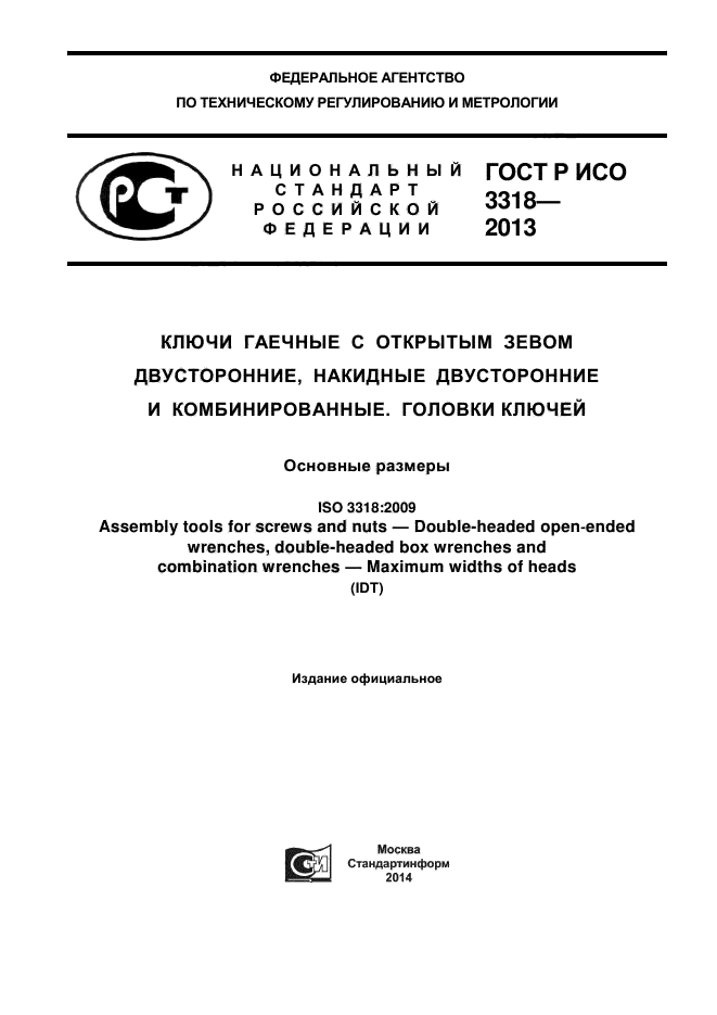 ГОСТ Р ИСО 3318-2013,  1.