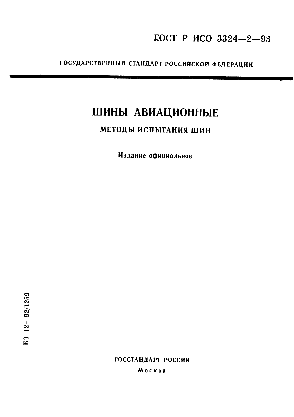 ГОСТ Р ИСО 3324-2-93,  1.