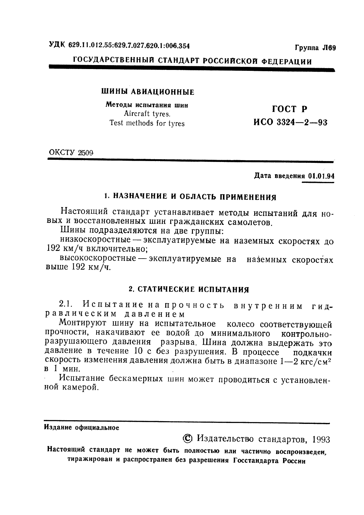 ГОСТ Р ИСО 3324-2-93,  2.