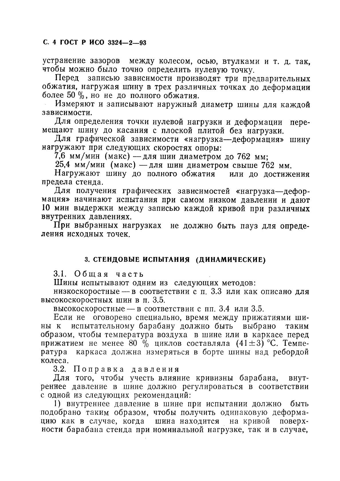 ГОСТ Р ИСО 3324-2-93,  5.